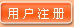 用户注册